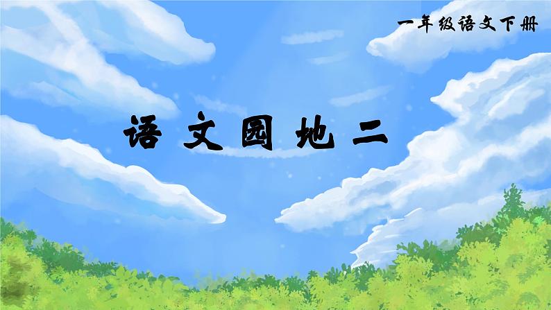 部编版2025一年级下册语文语文园地二 课件第1页