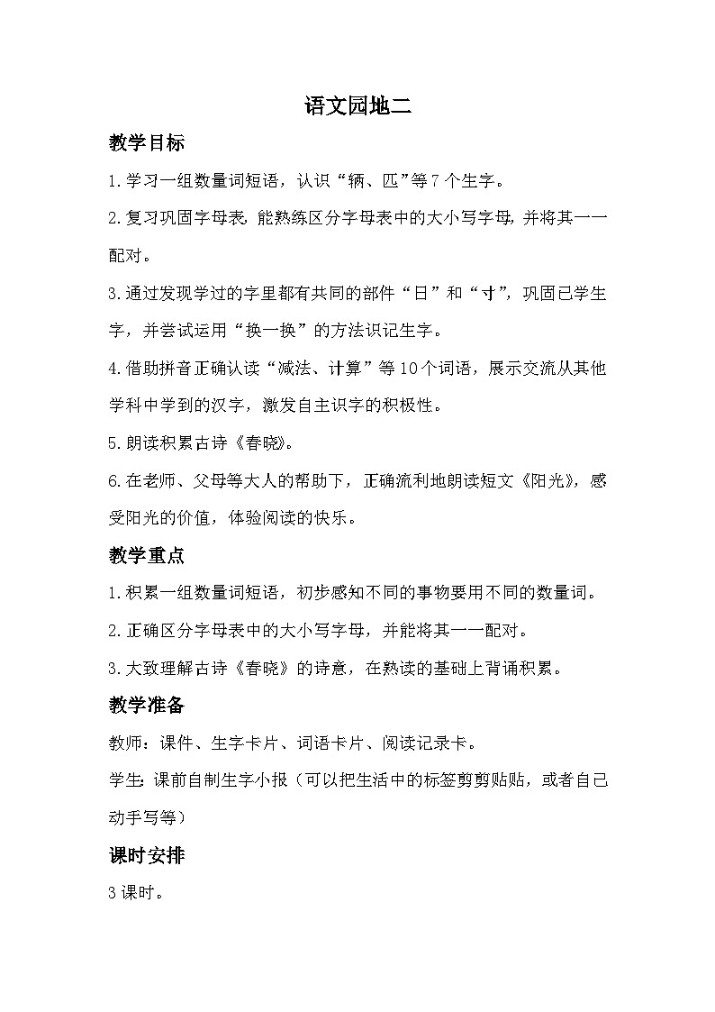 部编版2025一年级下册语文语文园地二教学设计第1页
