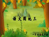 部編版2025一年級(jí)下冊(cè)語(yǔ)文語(yǔ)文園地三 課件