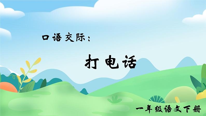 部编版2025一年级下册语文口语交际：打电话 课件第1页