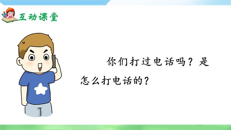 部编版2025一年级下册语文口语交际：打电话 课件第2页