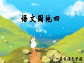 部編版2025一年級下冊語文語文園地四 課件