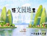 部編版2025一年級下冊語文語文園地五 課件