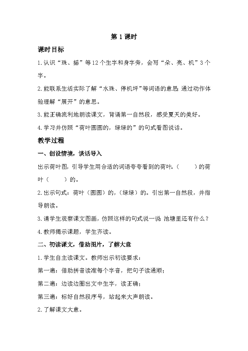 部编版2025一年级下册语文12、《荷叶圆圆》教学设计第2页