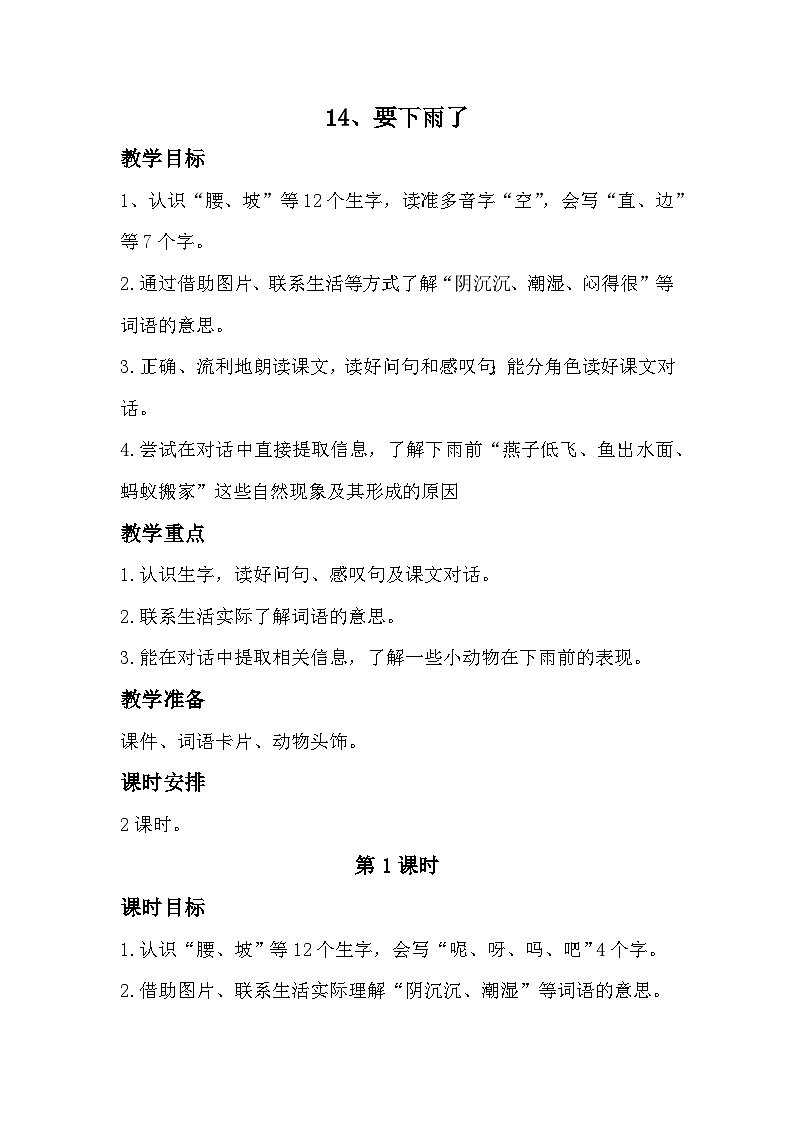 部编版2025一年级下册语文13、《要下雨了》教学设计第1页