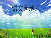 部編版2025一年級下冊語文語文園地六 課件