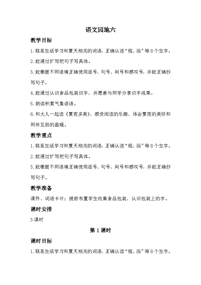 部编版2025一年级下册语文语文园地六教学设计第1页