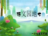 部編版2025一年級下冊語文語文園地七 課件