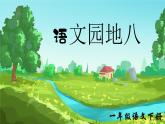 部編版2025一年級(jí)下冊(cè)語(yǔ)文語(yǔ)文園地八 課件
