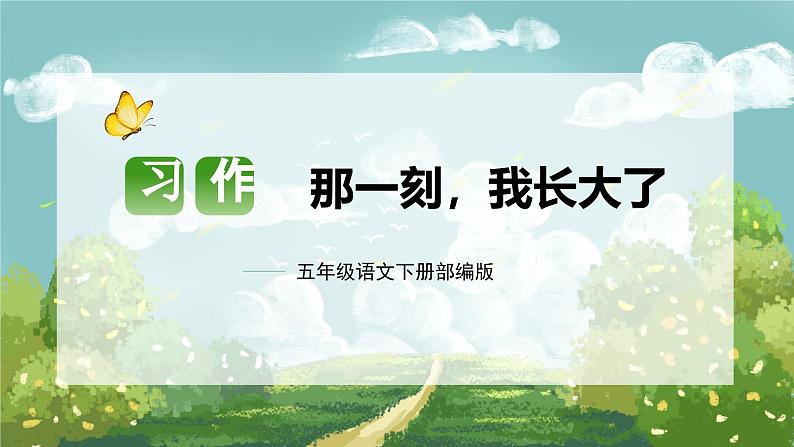 第一单元 习作：那一刻，我长大了（课件）五年级语文下册单元作文（部编版）第1页