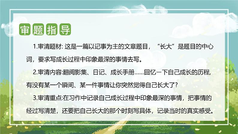 第一单元 习作：那一刻，我长大了（课件）五年级语文下册单元作文（部编版）第3页