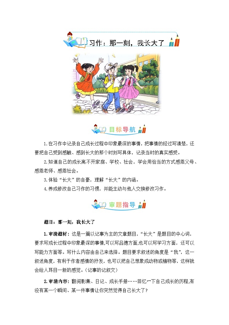 第一单元作文：那一刻，我长大了-写作指导+范文赏析+病文升格（教案）-五年级语文下册单元作文素材积累（部编版）第1页