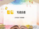 第二单元 习作：写读后感（教学课件）-五年级语文下册单元作文（部编版）