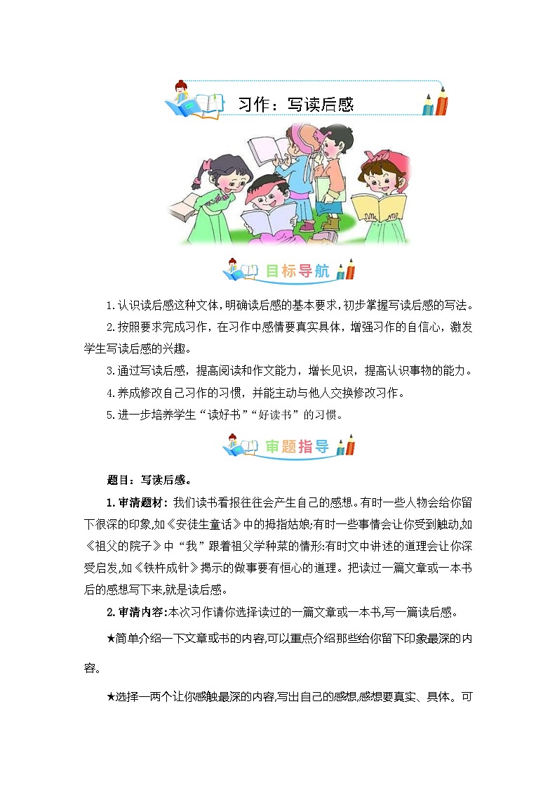 第二单元作文：写读后感-写作指导+范文赏析+病文升格（教案）-五年级语文下册单元作文素材积累（部编版）第1页