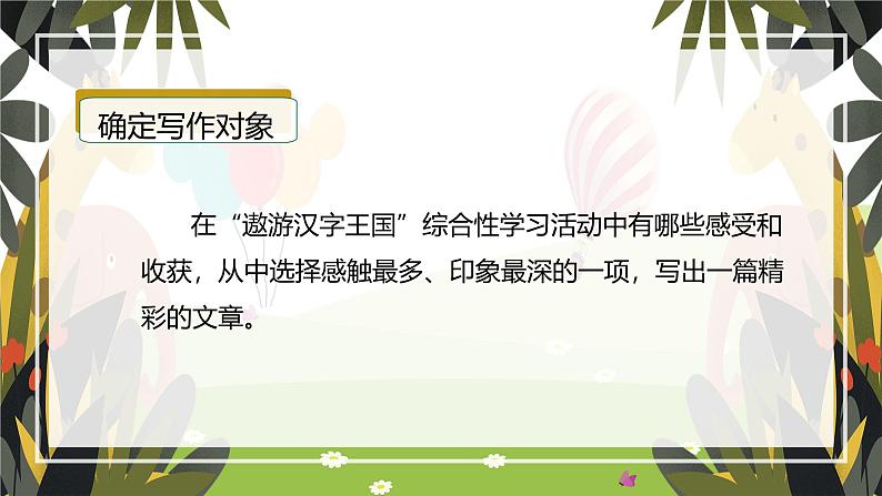 第三单元 习作：遨游汉字王国（课件）-五年级语文下册单元作文（部编版）第6页