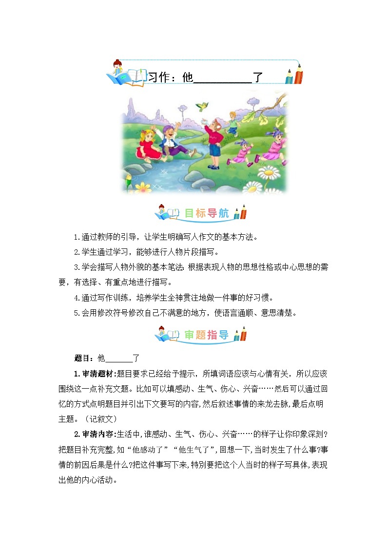 第四单元作文：他_____了-写作指导+范文赏析+病文升格（教案）-五年级语文下册单元作文素材积累（部编版）第1页