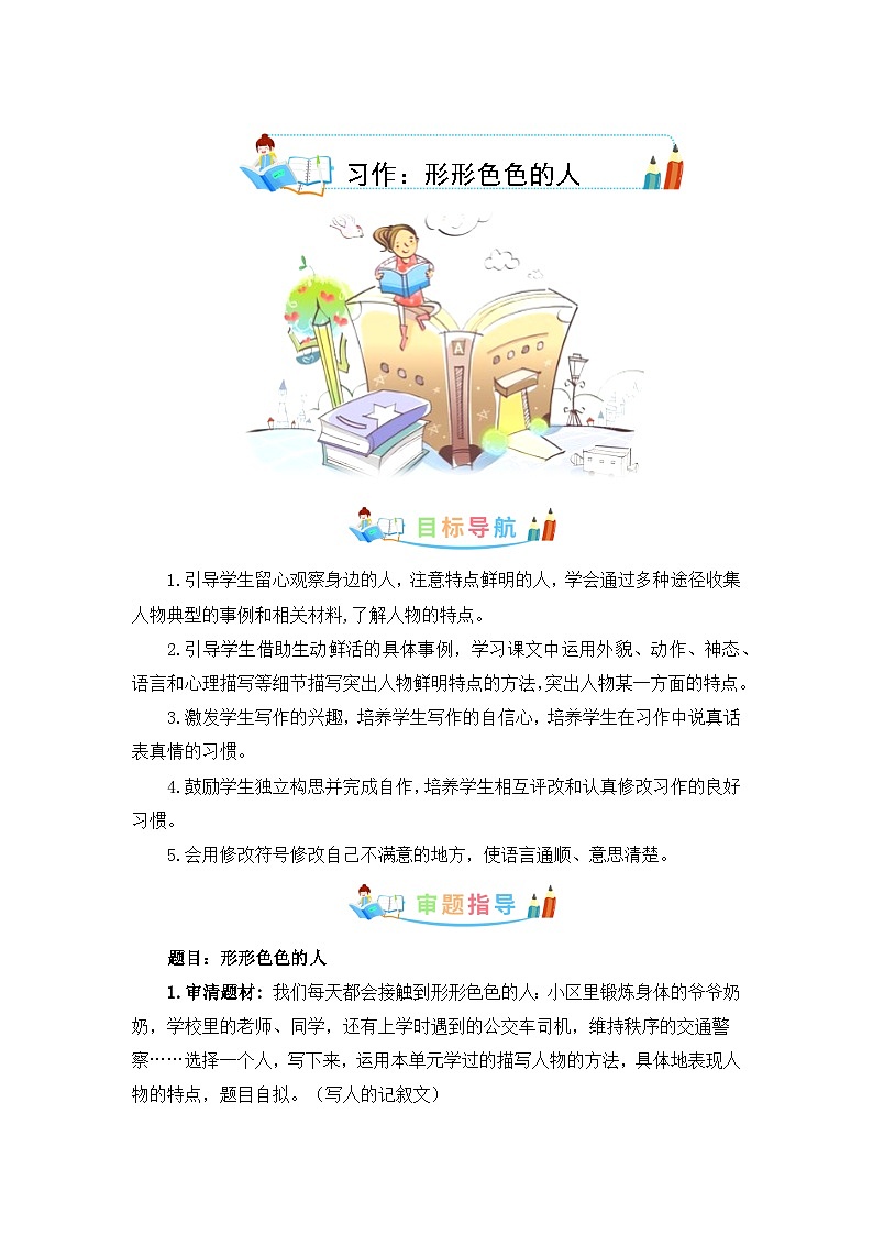 第五单元作文：形形色色的人-写作指导+范文赏析+病文升格（教案）-五年级语文下册单元作文素材积累（部编版）第1页