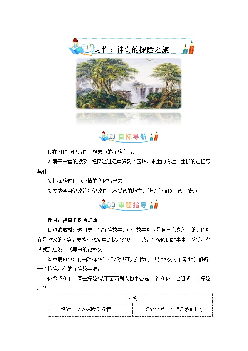 第六单元作文：神奇的探险之旅-写作指导+范文赏析+病文升格（教案）-五年级语文下册单元作文素材积累（部编版）第1页