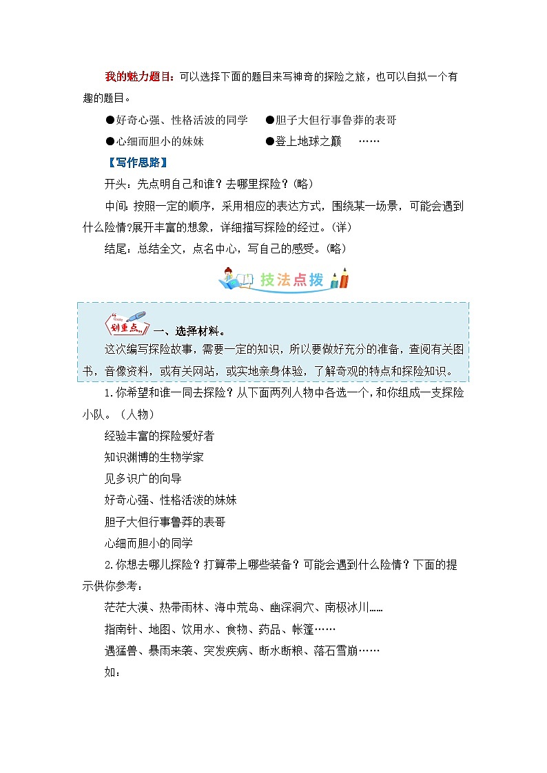第六单元作文：神奇的探险之旅-写作指导+范文赏析+病文升格（教案）-五年级语文下册单元作文素材积累（部编版）第3页