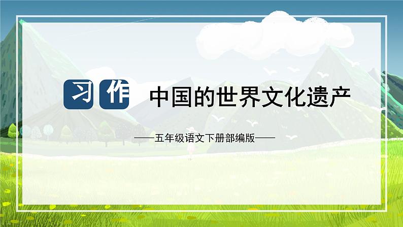 第七单元 习作：中国的世界文化遗产（课件）-五年级语文下册单元作文（部编版）第1页