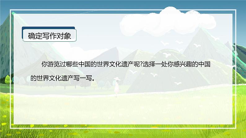 第七单元 习作：中国的世界文化遗产（课件）-五年级语文下册单元作文（部编版）第6页