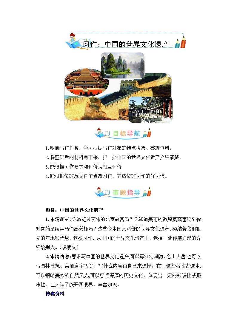 第七单元 作文：中国的世界文化遗产-写作指导+范文赏析+病文升格（教案）-五年级语文下册单元作文素材积累（部编版）第1页