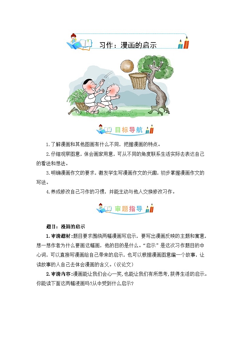 第八单元 作文：漫画的启示-写作指导+范文赏析+病文升格（教案）-五年级语文下册单元作文素材积累（部编版）第1页