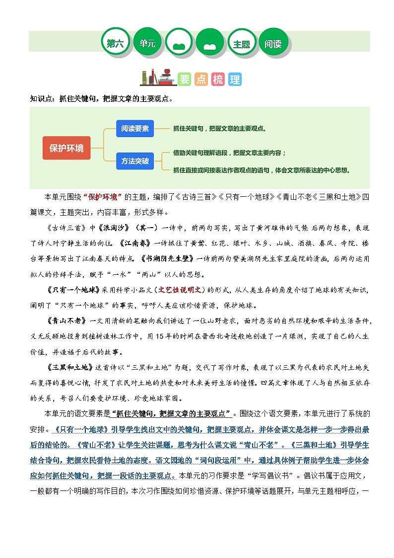 第六单元“保护环境”（主题阅读）练习-2024-2025学年六年级语文上册阅读理解（统编版）第1页