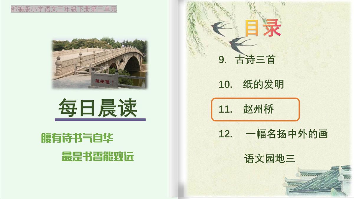 【早读】部编版语文三年级下册 11《赵州桥》早读课件PPT第1页