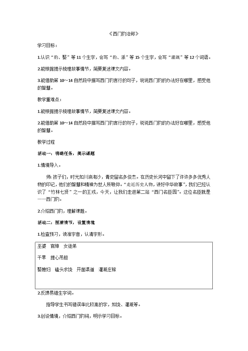 四年级上册《西门豹治邺》教学设计第1页