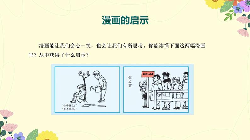 部编版五年级下册语文 第八单元习作《漫画的启示》课件第5页