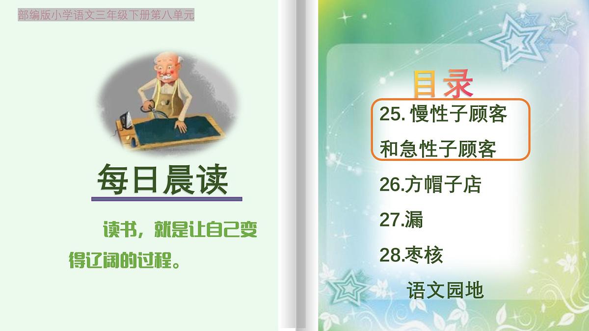【早读】部编版语文三年级下册 25《慢性子裁缝和急性子顾客》早读课件PPT第1页