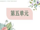 2025春部編版語(yǔ)文二年級(jí)下冊(cè)第五單元 復(fù)習(xí) 課件PPT