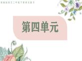 2025春部編版語文二年級(jí)下冊(cè)第四單元 復(fù)習(xí) 課件PPT