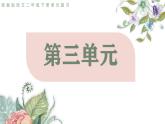 2025春部編版語文二年級下冊第三單元 復(fù)習(xí) 課件PPT