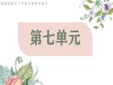 2025春部編版語文二年級(jí)下冊(cè)第七單元 復(fù)習(xí) 課件PPT