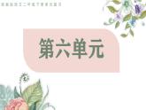 2025春部編版語文二年級下冊第六單元 復習 課件PPT