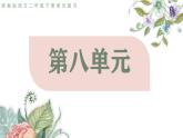 2025春部編版語文二年級下冊第八單元 復習 課件PPT