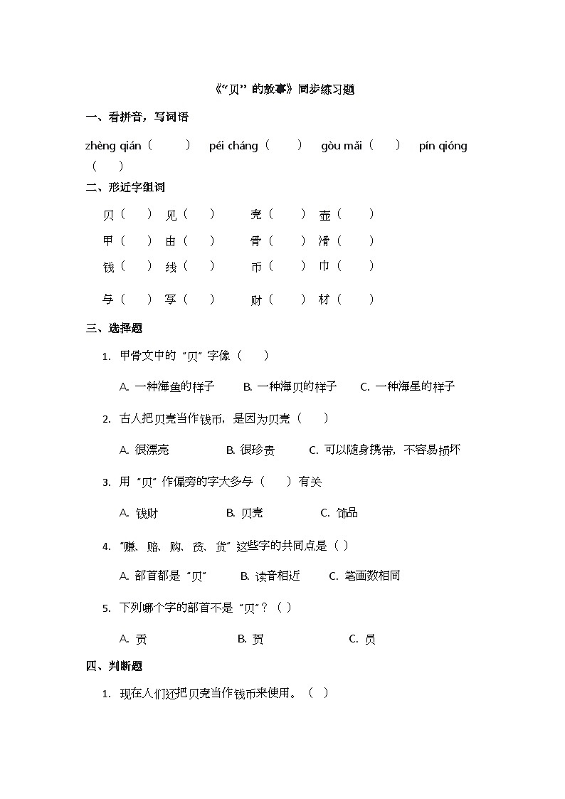 识字3《“贝” 的故事》同步练习题第1页