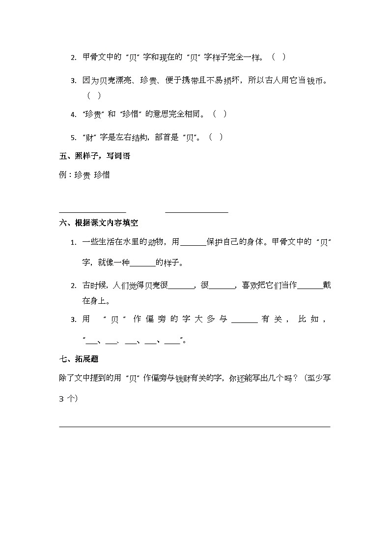 识字3《“贝” 的故事》同步练习题第2页