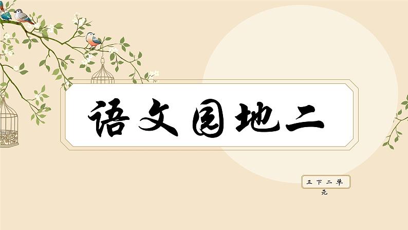 部编版语文三年级下册《语文园地二》课件第1页