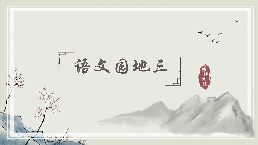 部编版语文三年级下册《语文园地三》课件第1页