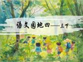 部编版语文三年级下册《语文园地四》课件