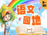 【新課改】部編版語文一年級下冊《語文園地一》課件+教案+音視頻素材