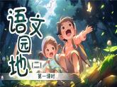 【新課改】部編版語文一年級下冊《語文園地二》課件+教案+音視頻素材
