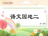 【任務型】部編版語文一年級下冊 第2單元《語文園地二》課件+教案+逐字稿+學習任務單+音視頻素材