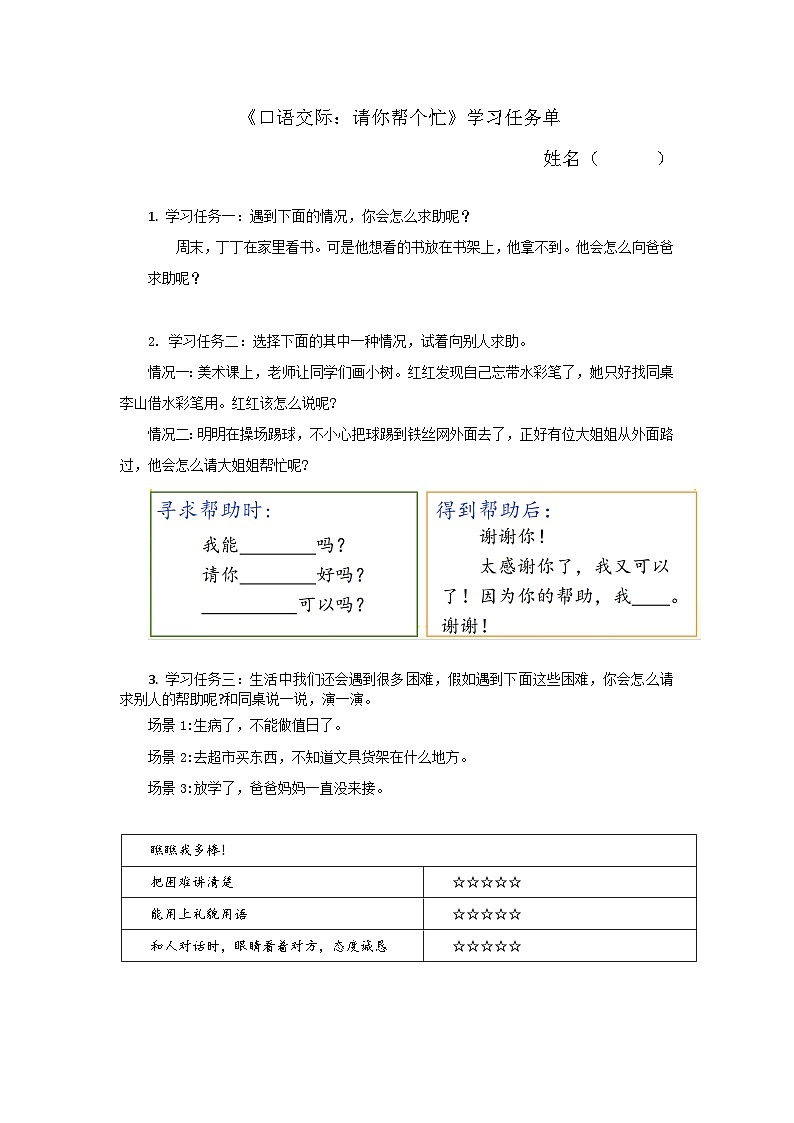 6. 《口语交际：请你帮个忙》学习任务单第1页