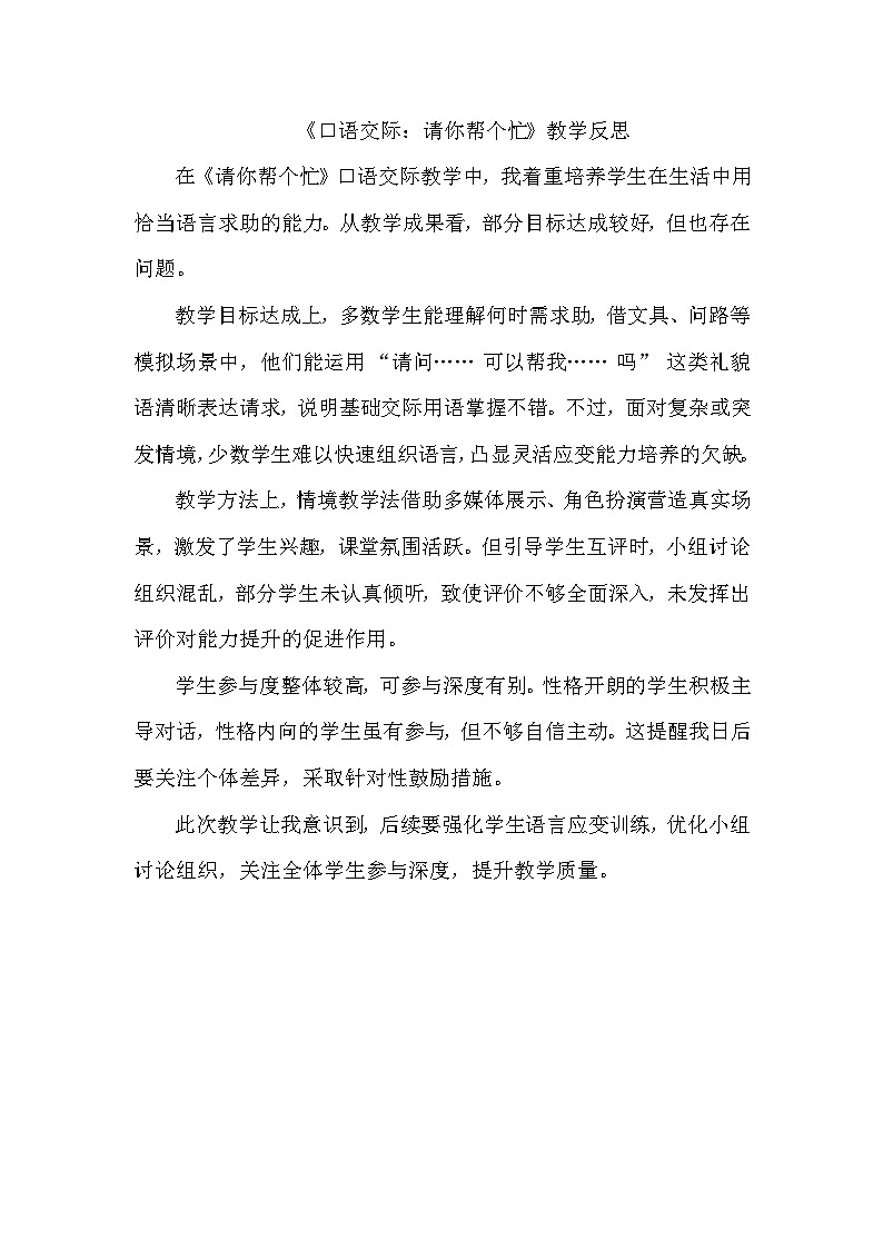 8. 《口语交际：请你帮个忙》教学反思第1页