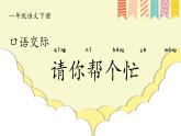 【任務(wù)型】部編版語(yǔ)文一年級(jí)下冊(cè) 第1單元《口語(yǔ)交際：請(qǐng)你幫個(gè)忙》課件+教案+逐字稿+學(xué)習(xí)任務(wù)單+音視頻素材