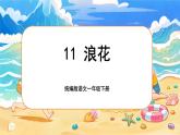 統(tǒng)編版語文一年級(jí)下冊(cè) 11《浪花》課件+教案+音視頻素材